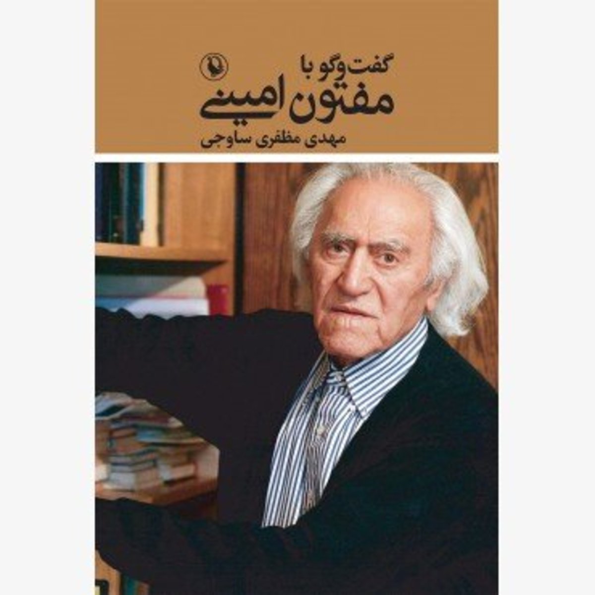 کتاب «گفتگو با مفتون امینی» منتشر شد