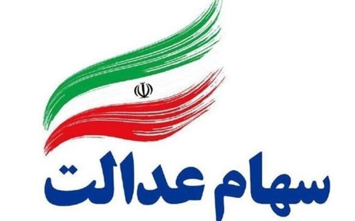 چطور درخواست فروش سهام عدالت را لغو کنیم