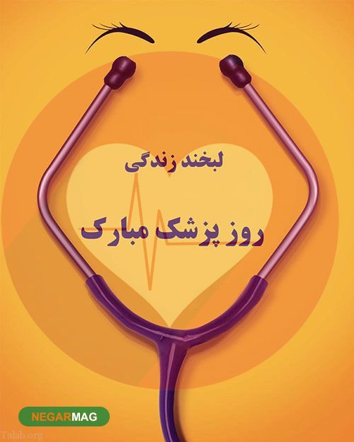 پیام و متن ادبی تبریک روز پزشک و بزرگداشت ابو علی سینا