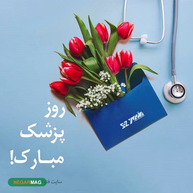 پیام و متن ادبی تبریک روز پزشک و بزرگداشت ابو علی سینا