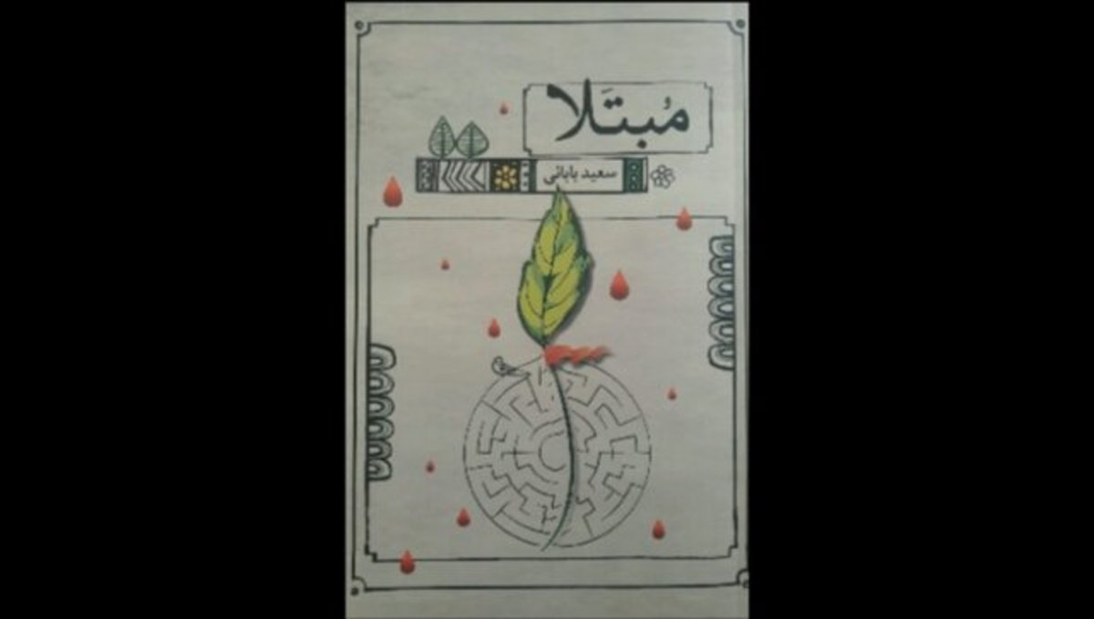 انتشار مجموعه شعر «مبتلا»