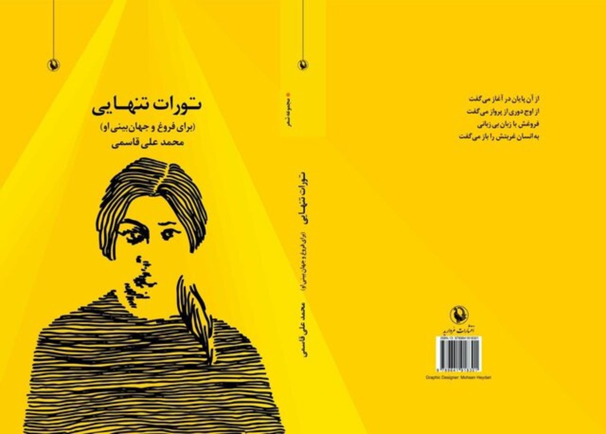 جهان‌بینی ‌فروغ در «تورات تنهایی» «محمدعلی قاسمی»