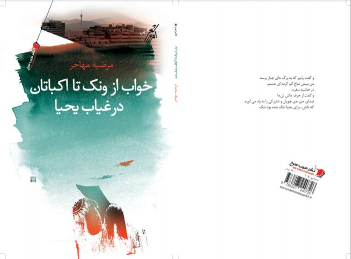 انتشار «خواب از ونک تا اکباتان در غیاب یحیا»