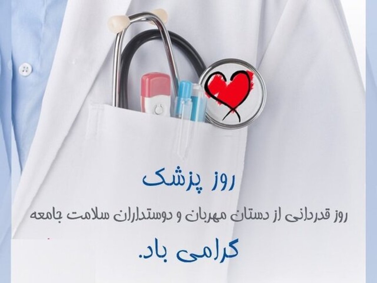 وزیر بهداشت: ملت ایران، همراهی جامعه پزشکی را در روز‌های دشوار فراموش نخواهد کرد