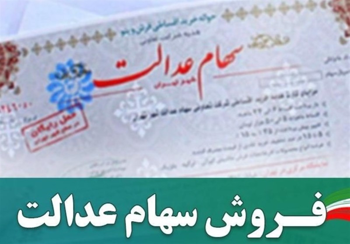 اطلاعیه مهم در خصوص فروش سهام عدالت