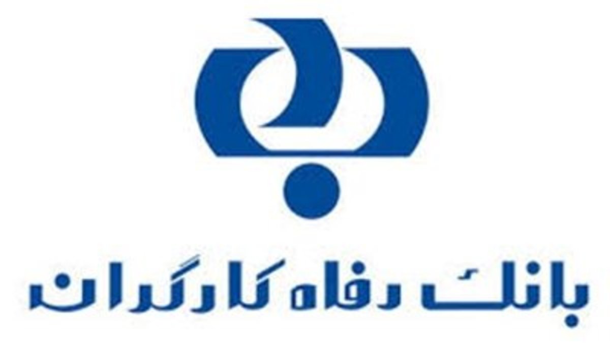 واکنش بانک رفاه به اظهارات معاون شهرداری تهران درباره ۴۰۰ میلیاردی که در حساب بانک باقی مانده