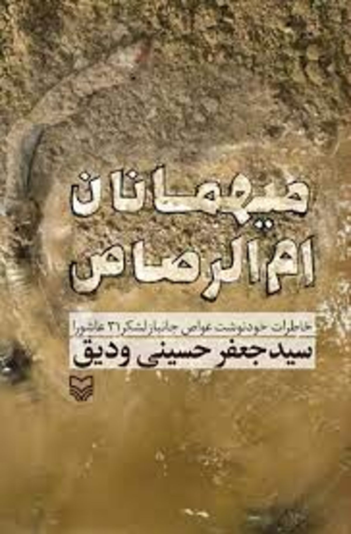 نگاهی به جانفشانی‌های غواصان دفاع مقدس در «میهمانان ام‌الرصاص»