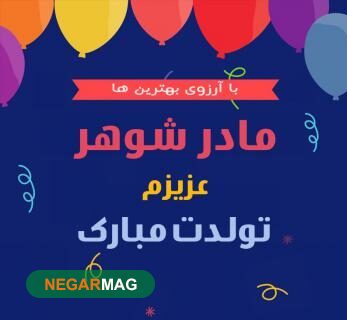 اس ام اس و پیامک برای تبریک تولد به مادرشوهر به همراه عکس