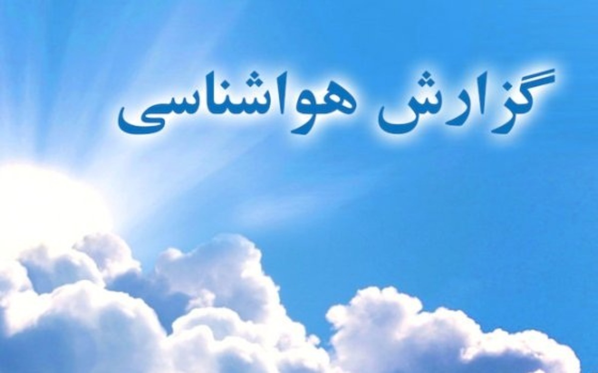 کاهش دما تا ۱۵ درجه در برخی استان‌ها/ افزایش ارتفاع موج تا ۲.۵ متر در دریای خزر