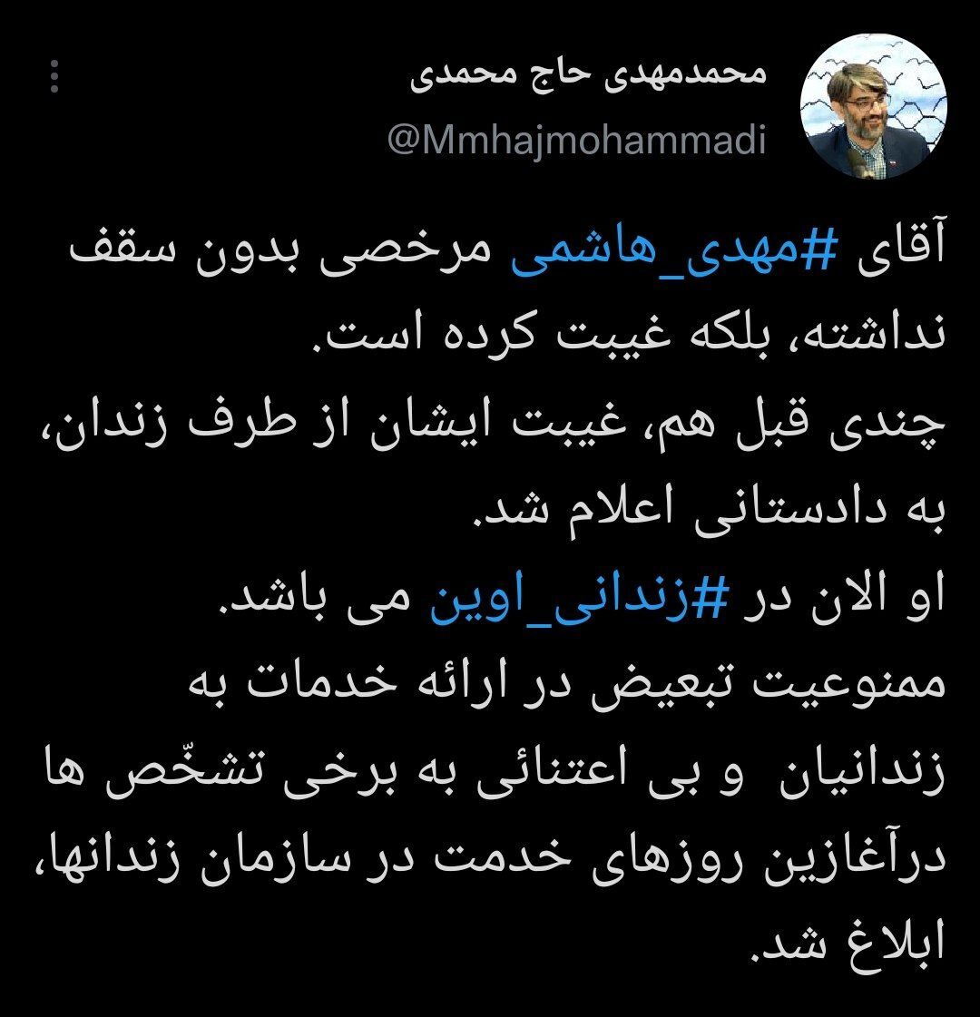 مهدی هاشمی در اوین است مهدی هاشمی در اوین است