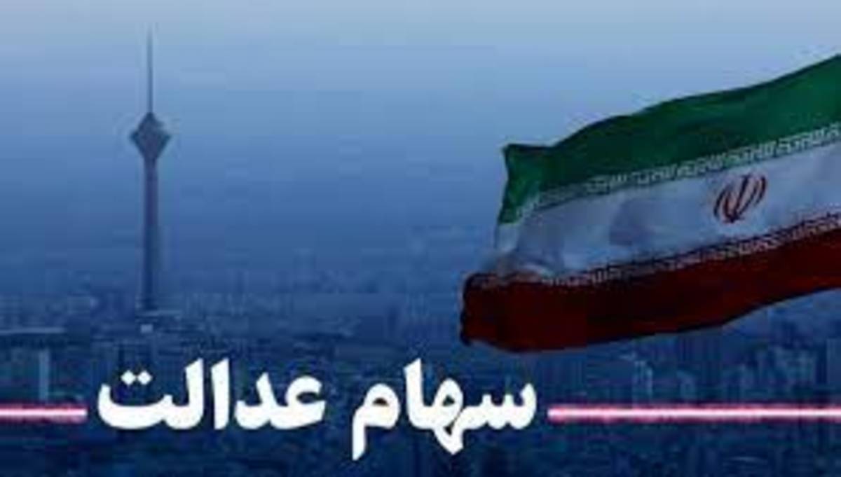 سهامداران عدالت منتظر ۱۰ درصد باقیمانده سود باشند