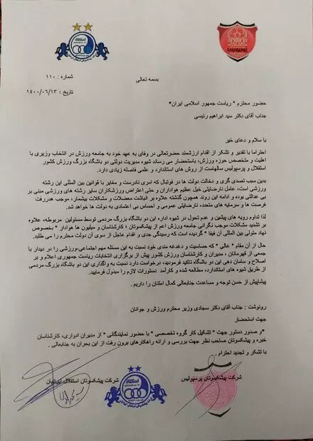 درخواست پیشکسوتان استقلال و پرسپولیس از رئیس جمهور و سجادی