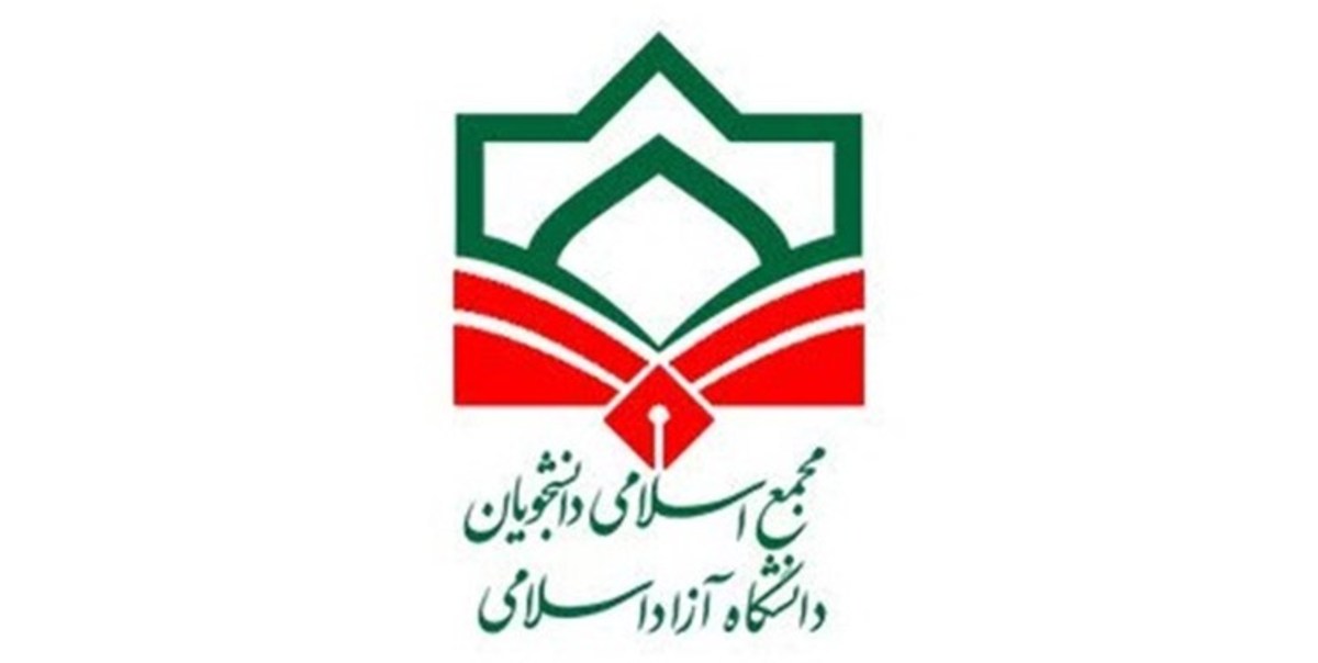 نشسست سالانه اتحادیه مجمع اسلامی دانشجویان دانشگاه آزاد فردا برگزار می‌شود