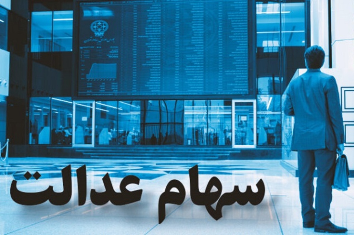 پورابراهیمی: جاماندگان سهام عدالت در نیمه دوم ۱۴۰۰ تعیین‌تکلیف می‌شوند