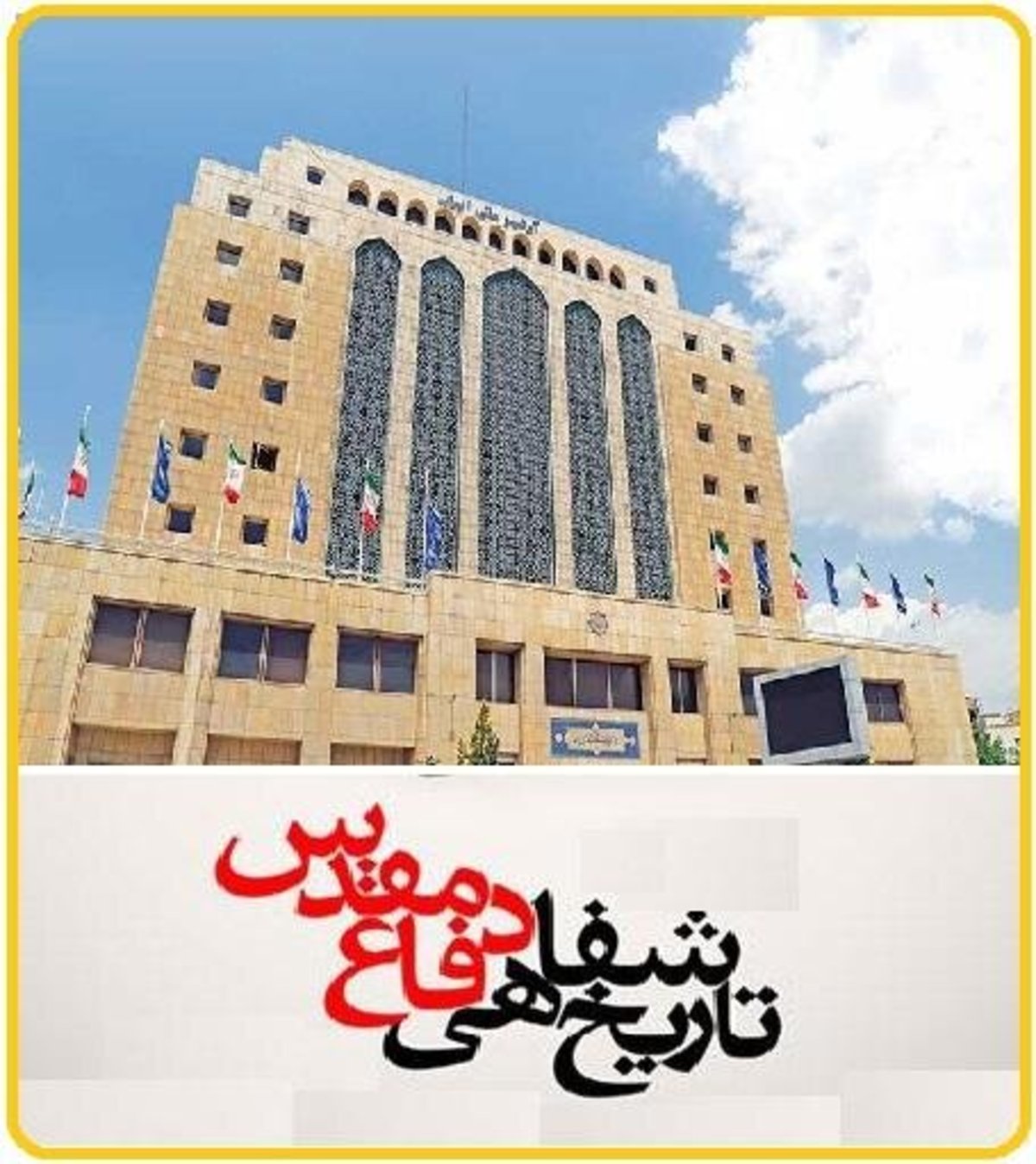 محور‌های سومین همایش ملی «تاریخ شفاهی دفاع مقدس» اعلام شد