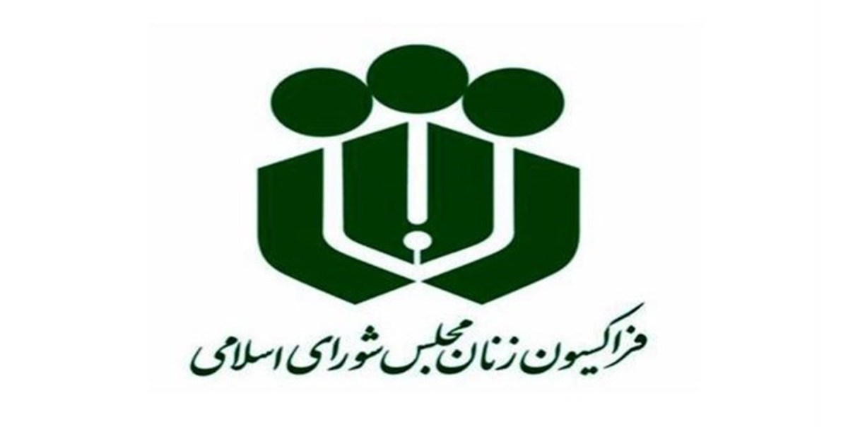 تجلیل فراکسیون زنان مجلس از حضور بانوان ورزشکار ایرانی با حجاب اسلامی در مراسم اختتامیه پاراالمپیک