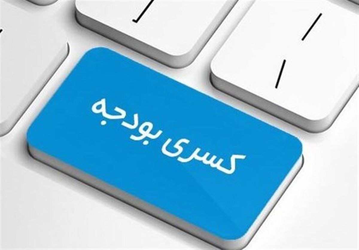 واکاوی کسری بودجه ۱۴۰۰| تفاوت کسری تراز عملیاتی و کسری بودجه تامین نشده/ مواجهه دولت سیزدهم با دو مدل مختلف کسری