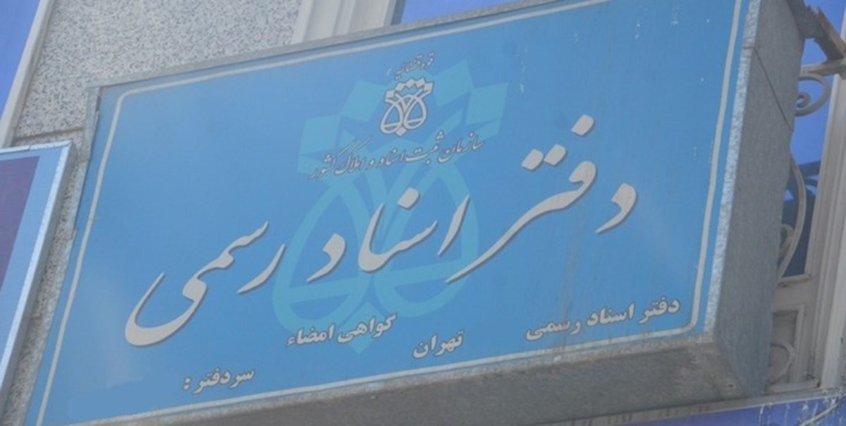 دفاتر اسناد رسمی پنج‌شنبه‌ها فعال است