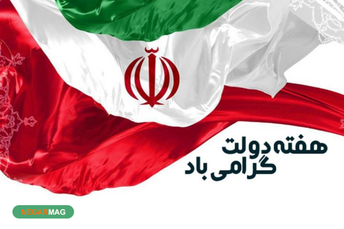 پیام و اس ام اس تبریک به مناسبت هفته دولت