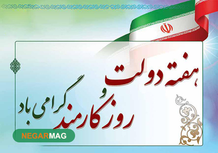 پیام و اس ام اس تبریک به مناسبت هفته دولت