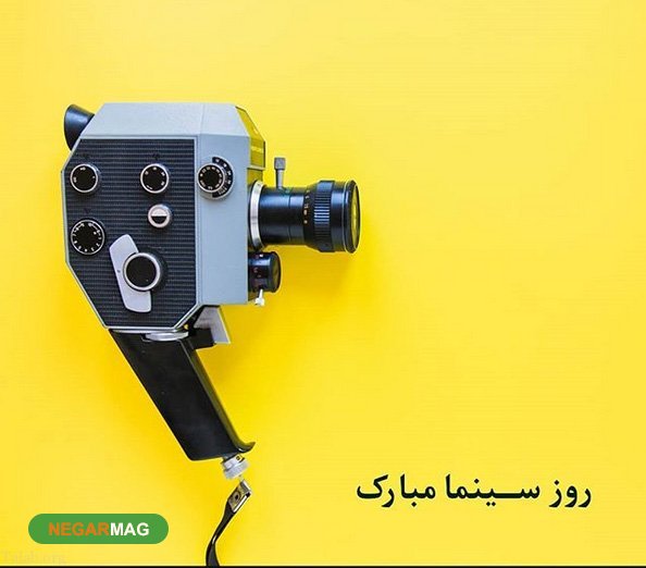 پیام و متن تبریک روز سینما به همراه عکس