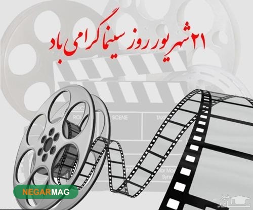 پیام و متن تبریک روز سینما به همراه عکس