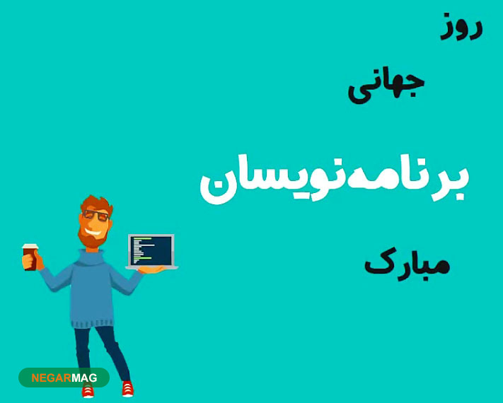 پیام و اس ام اس تبریک روز برنامه نویسان همراه با عکس