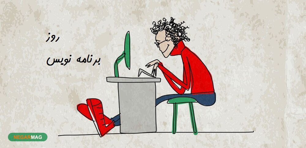 پیام و اس ام اس تبریک روز برنامه نویسان همراه با عکس