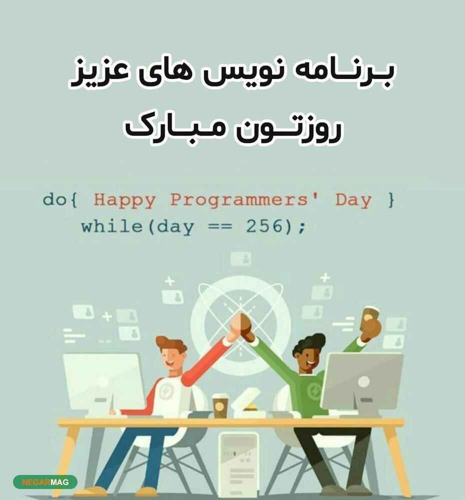 پیام و اس ام اس تبریک روز برنامه نویسان همراه با عکس