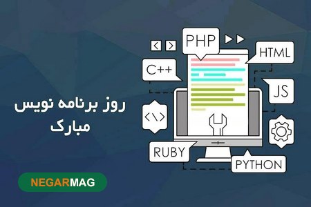 پیام و اس ام اس تبریک روز برنامه نویسان همراه با عکس