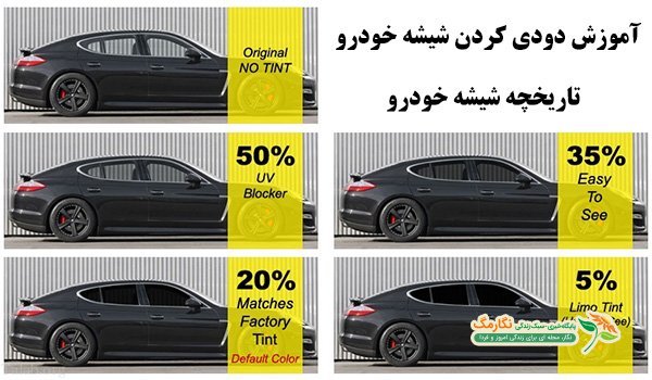 مزایا، معایب و قوانین دودی کردن خودرو