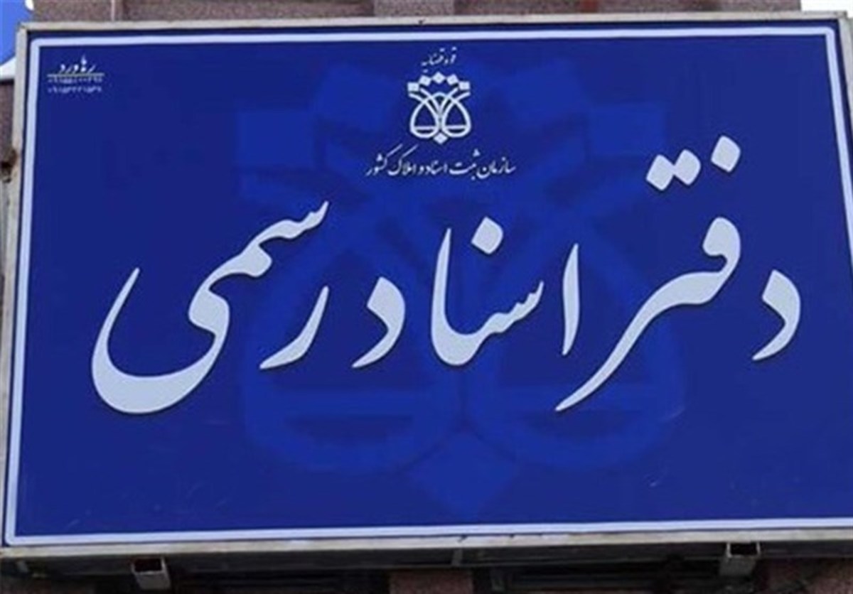 حوزه سردفتری ۱۳ سال است رنگ آزمون را ندیده است! / خرید و فروش امتیاز سردفتری تا ۷ میلیارد تومان!