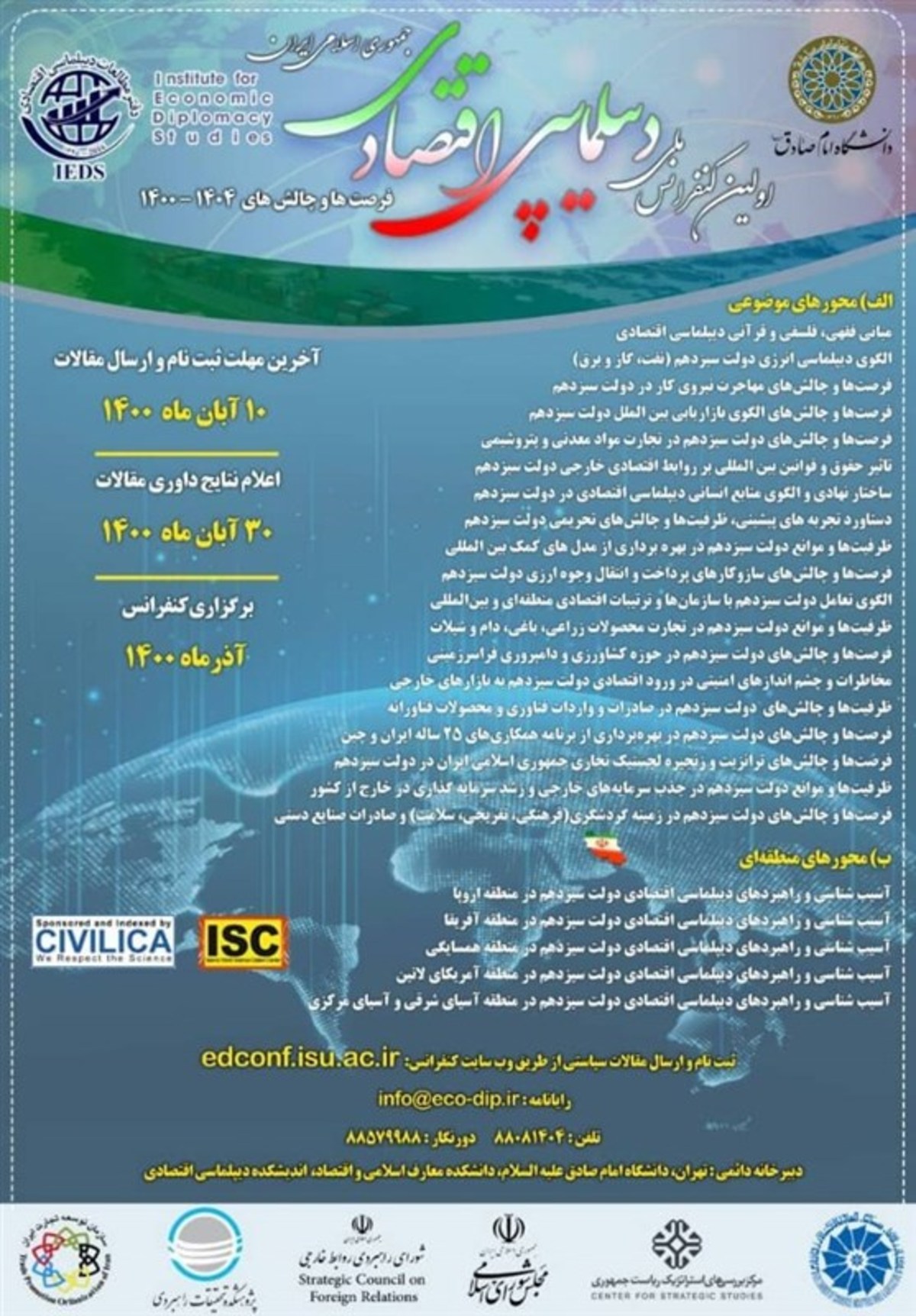 اولین کنفرانس ملی دیپلماسی اقتصادی ایران؛ فرصت‌ها و چالش‌های ۱۴۰۴-۱۴۰۰،