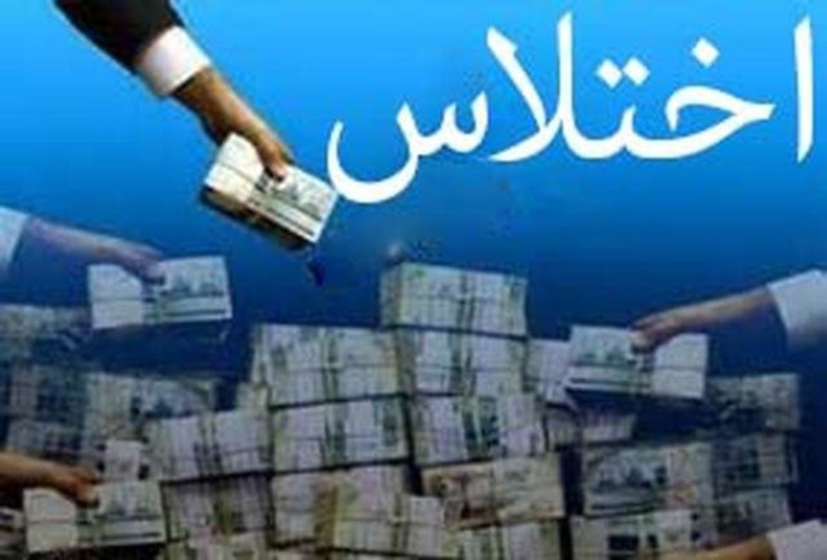 اختلاس ۲۵ میلیاردی اعضاء شورا و دهیاری یک روستا بندرعباس