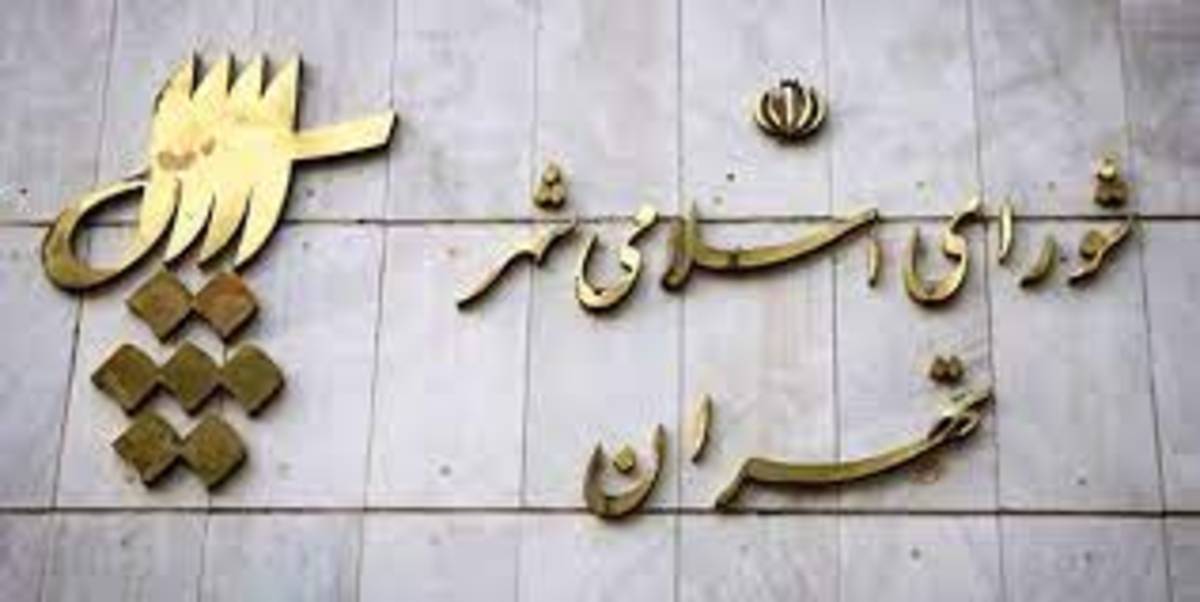 انتخاب نماینده شورای شهر در شورای شهرستان تهران