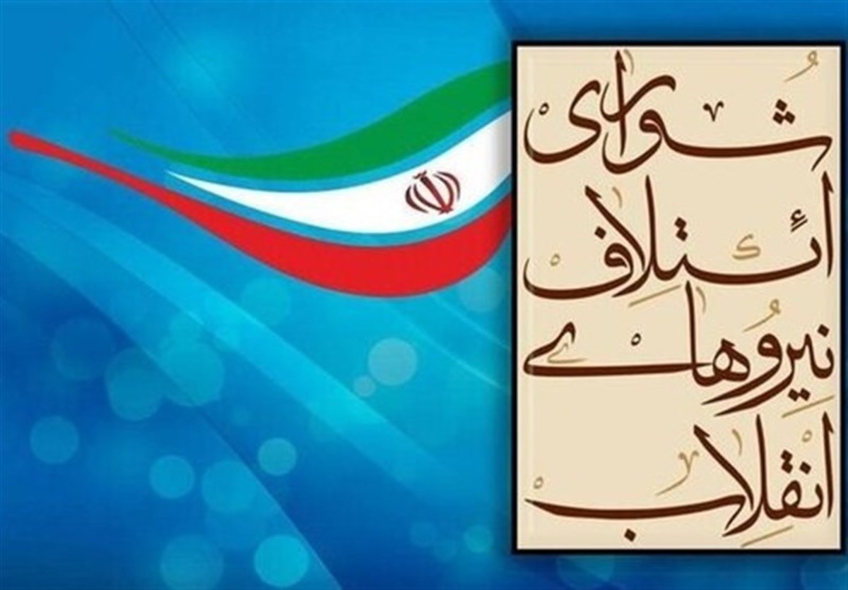 از سرگیری جلسات شورای ائتلاف نیرو‌های انقلاب