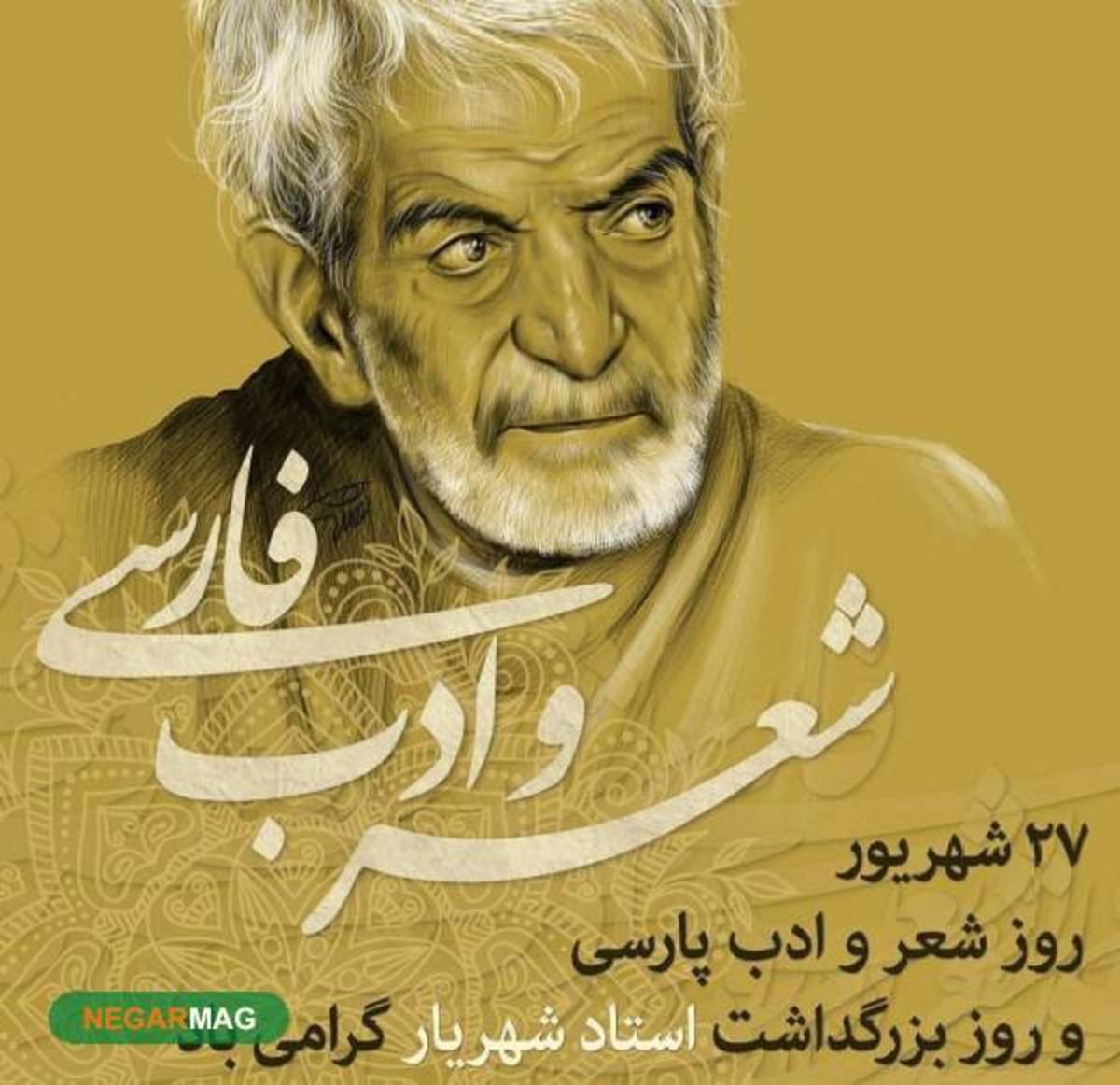 پیامک، اس ام اس و متن جهت تبریک روز استاد شهریار