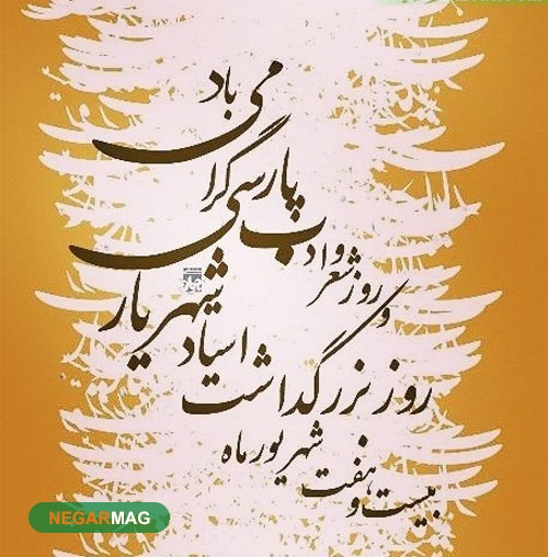 پیامک، اس ام اس و متن جهت تبریک روز استاد شهریار