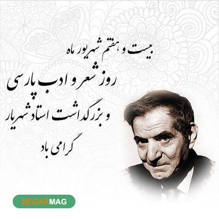 پیامک، اس ام اس و متن جهت تبریک روز استاد شهریار