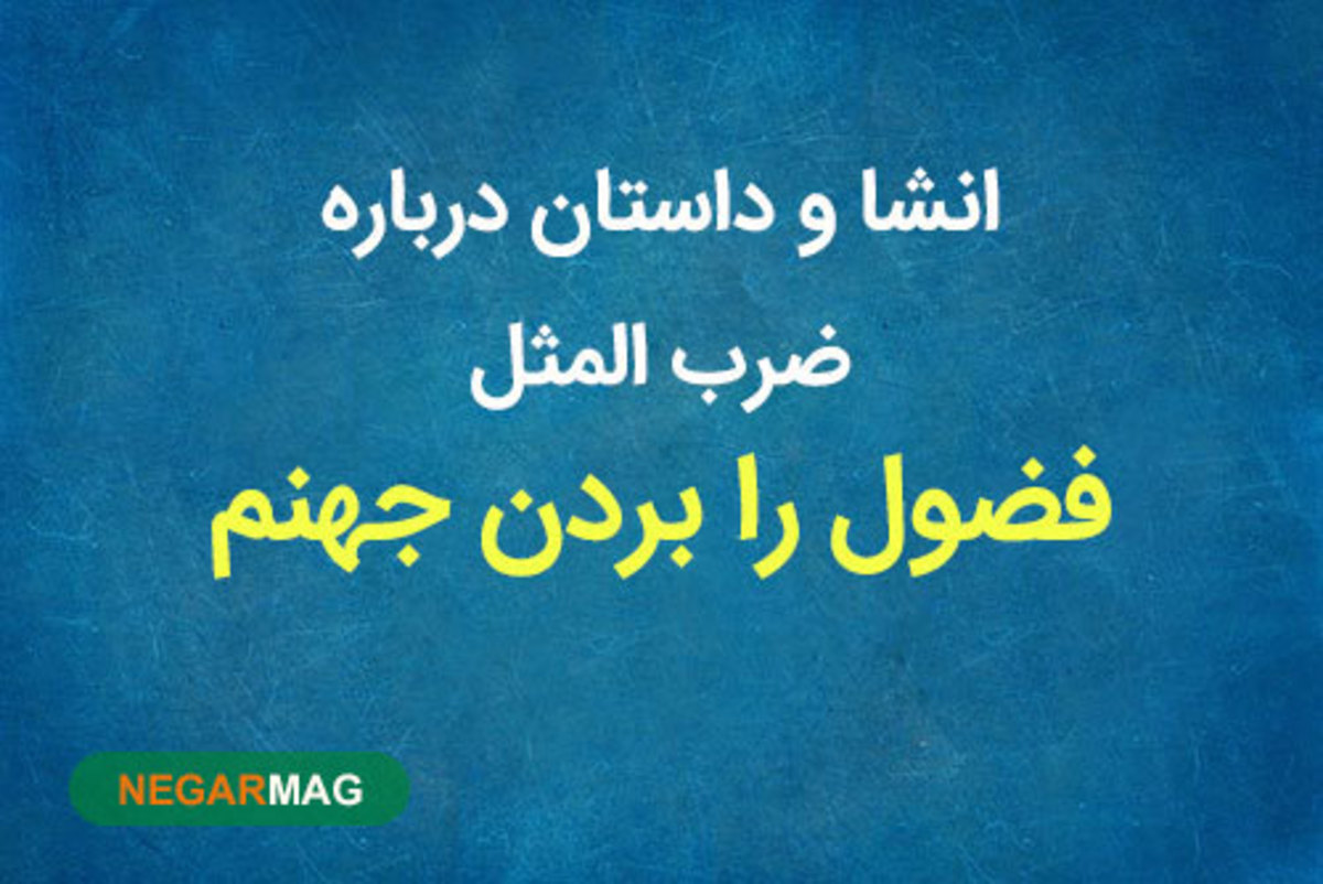 داستان و معنی ضرب المثل فضول را بردند جهنم، گفت هیزمش‌تر است.