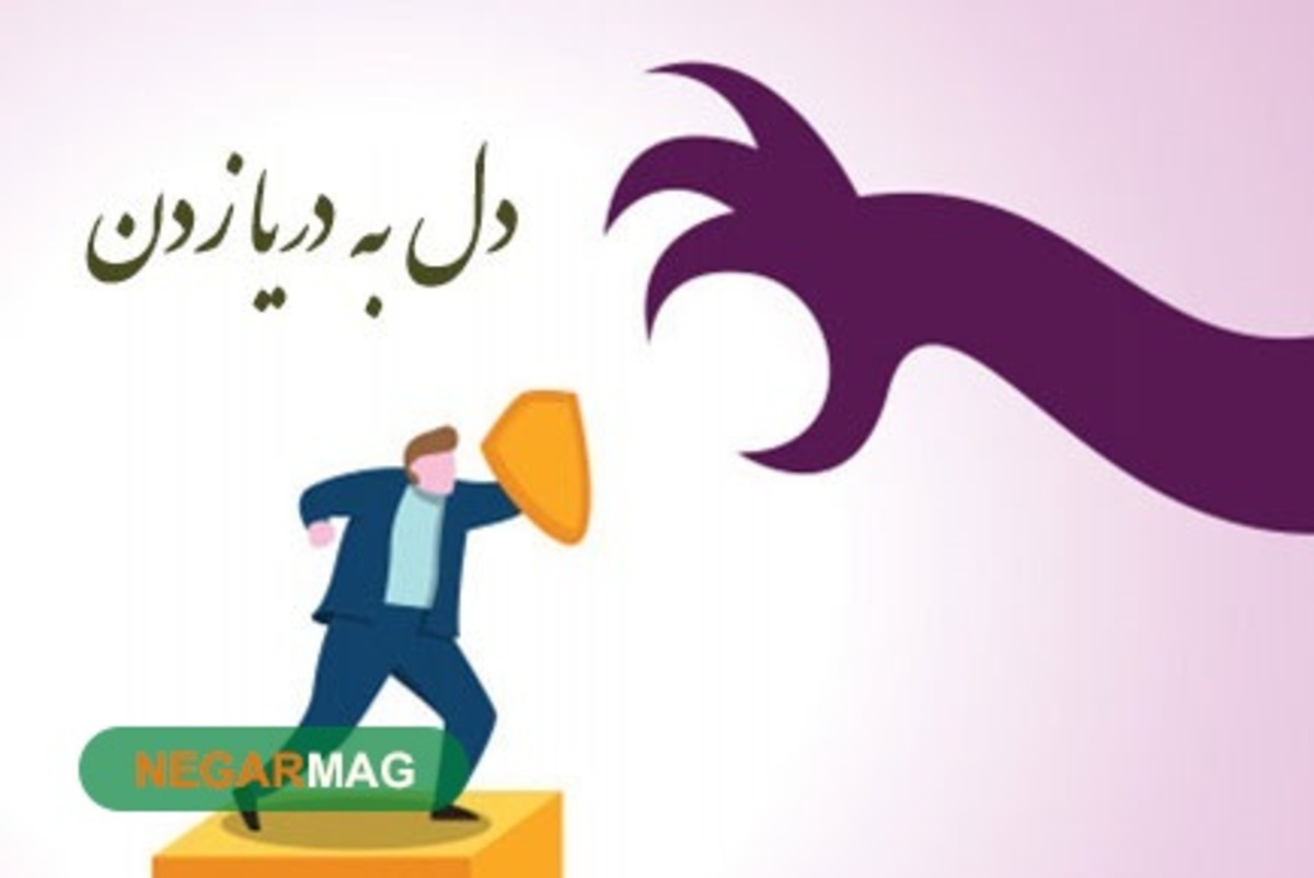 معنی و داستان ضرب المثل دل به دریا زدن