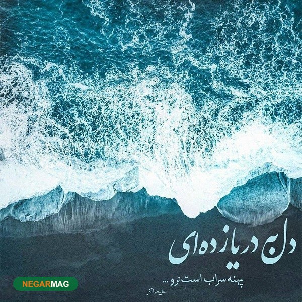 معنی و داستان ضرب المثل دل به دریا زدن