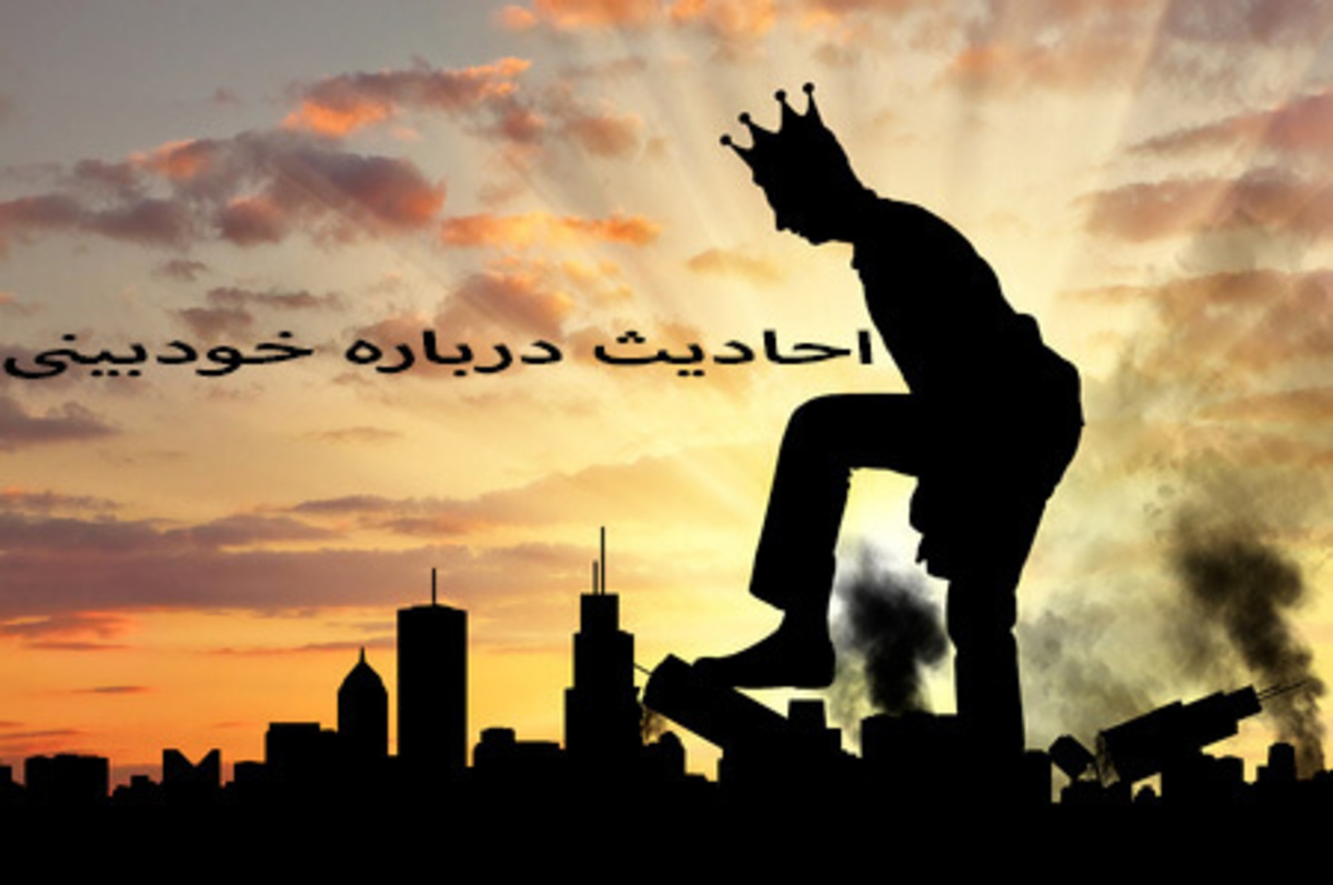احادیث درباره خودبینی