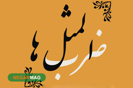 چند ضرب الثل در رابطه با شرم و حیا