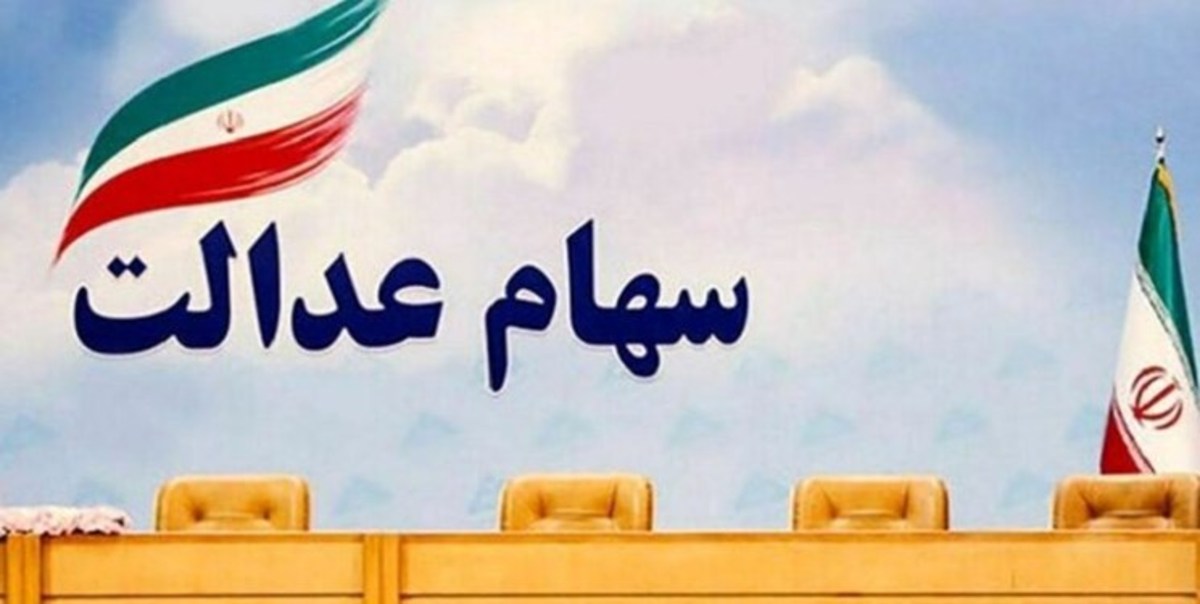دولت می‌تواند ۴۷ درصد از سهام عدالت قبلی را به جاماندگان اختصاص دهد