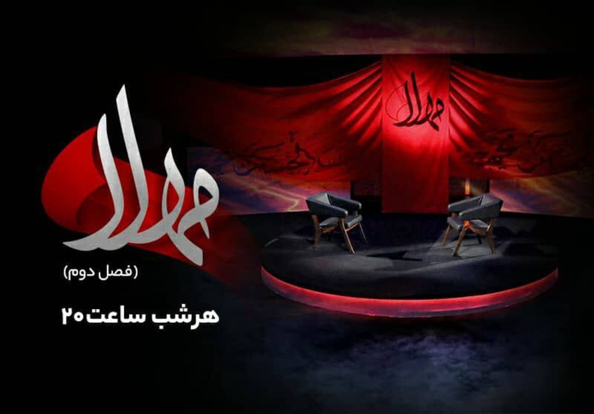 پخش فصل دوم ویژه برنامه مهلا از امشب به مناسبت اربعین