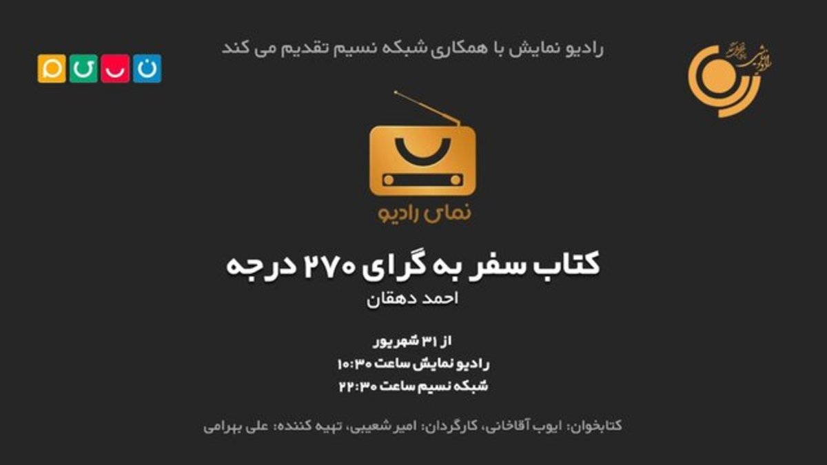 روایت همزمان یک کتاب در شبکه نسیم و رادیو نمایش