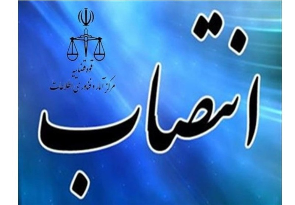 معاون زیرساخت و تجهیزات فناوری مرکز آمار و فناوری اطلاعات قوه قضائیه منصوب شد