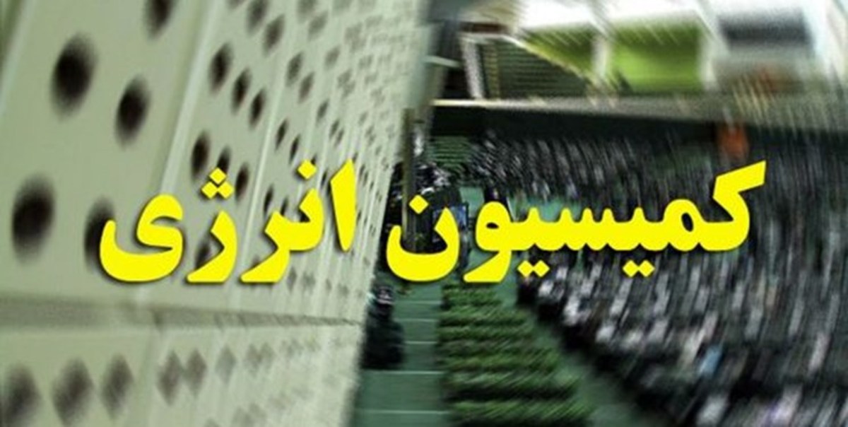 تایید صلاحیت اوجی در کمیسیون انرژی/وزیر پیشنهادی نفت برای رسیدگی به وضعیت تراز گازی برنامه دارد