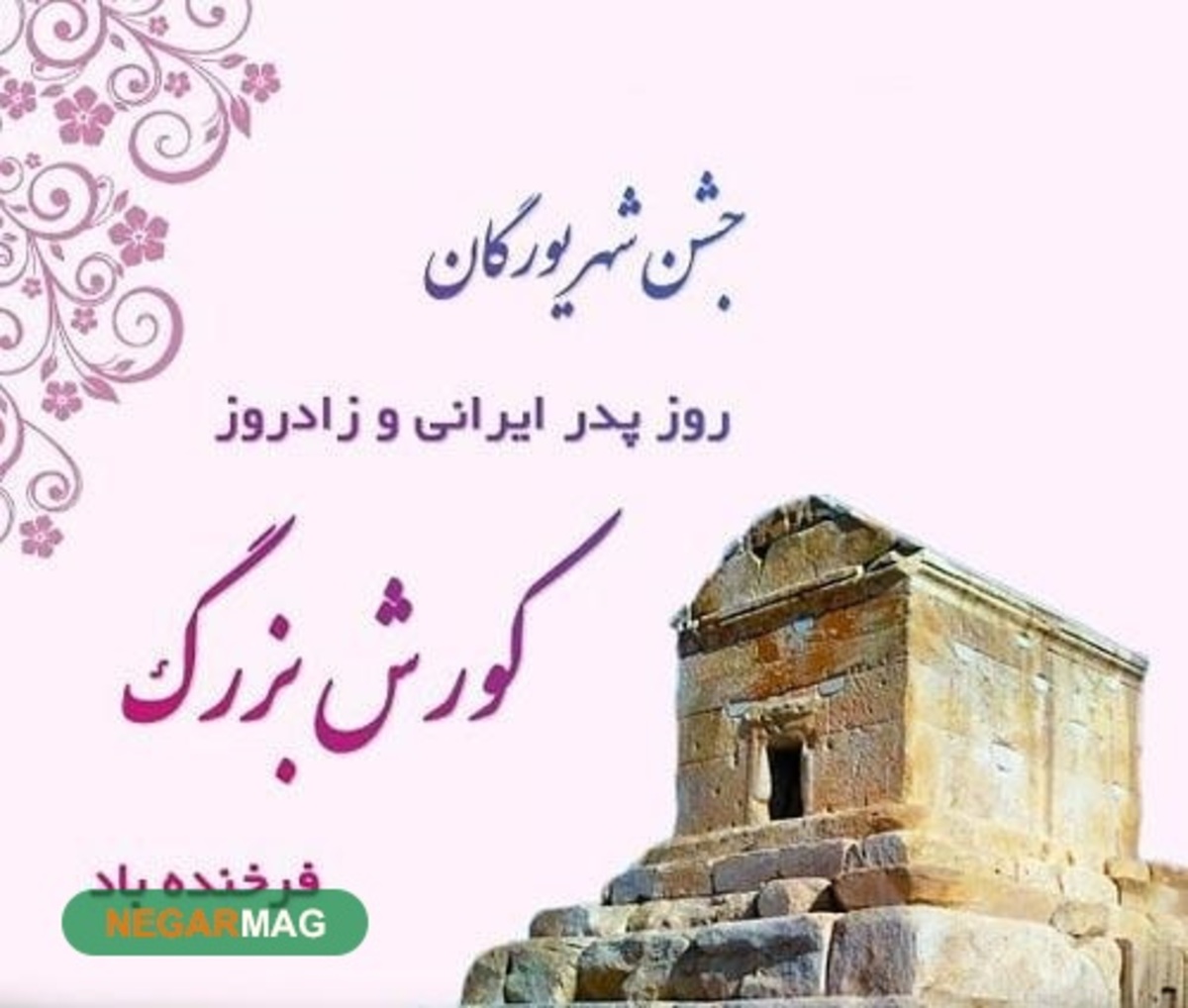 پیام تبریک و عکس نوشته‌های مربوط به جشن روز شهریورگان